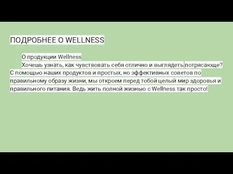 ПОДРОБНЕЕ О WELLNESS О продукции Wellness Хочешь узнать, как чувствовать себя