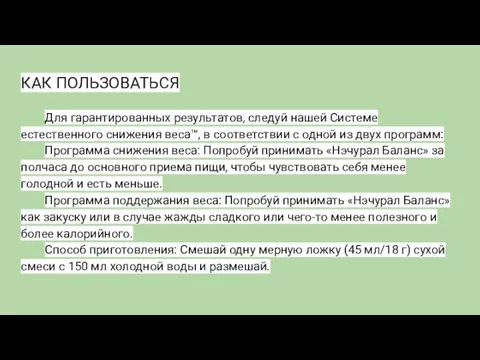 КАК ПОЛЬЗОВАТЬСЯ Для гарантированных результатов, следуй нашей Системе естественного снижения веса™,