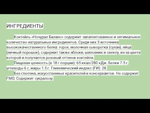 ИНГРЕДИЕНТЫ Коктейль «Нэчурал Баланс» содержит запатентованное и оптимальное количество натуральных ингредиентов.