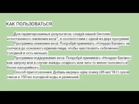 КАК ПОЛЬЗОВАТЬСЯ Для гарантированных результатов, следуй нашей Системе естественного снижения веса™,