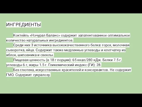 ИНГРЕДИЕНТЫ Коктейль «Нэчурал Баланс» содержит запатентованное оптимальное количество натуральных ингредиентов. Среди