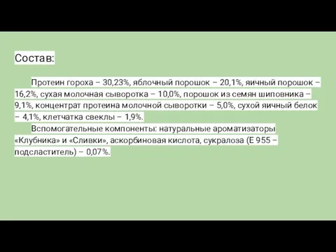 Состав: Протеин гороха – 30,23%, яблочный порошок – 20,1%, яичный порошок