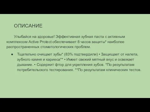 ОПИСАНИЕ Улыбайся на здоровье! Эффективная зубная паста с активным комплексом Active