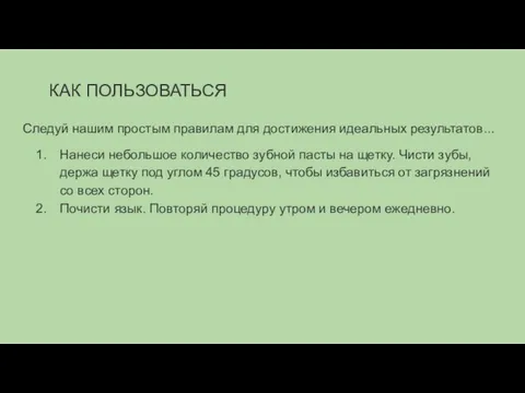 КАК ПОЛЬЗОВАТЬСЯ Следуй нашим простым правилам для достижения идеальных результатов... Нанеси