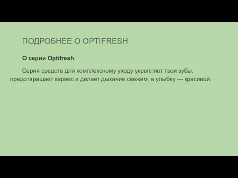 ПОДРОБНЕЕ О OPTIFRESH О серии Optifresh Серия средств для комплексному уходу