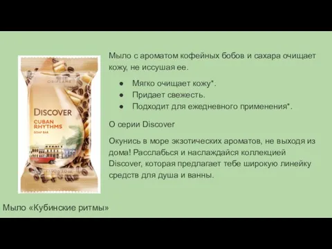 Мыло «Кубинские ритмы» Мыло с ароматом кофейных бобов и сахара очищает