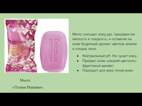 Мыло «Пляжи Майами» Мягко очищает кожу рук, придавая ей мягкость и