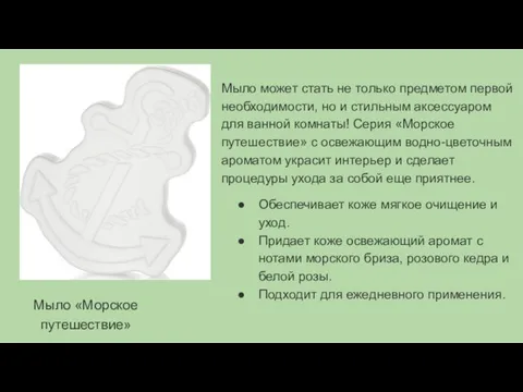 Мыло «Морское путешествие» Мыло может стать не только предметом первой необходимости,