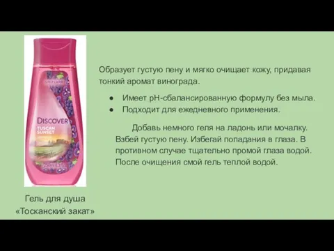 Гель для душа «Тосканский закат» Образует густую пену и мягко очищает