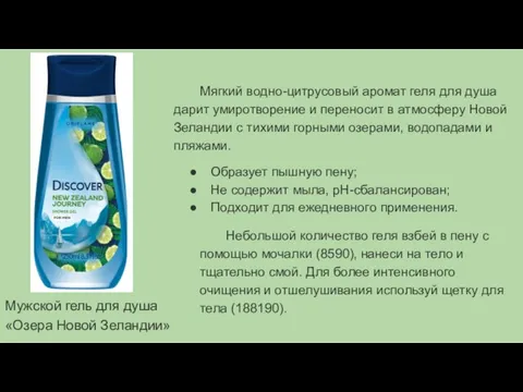 Мужской гель для душа «Озера Новой Зеландии» Мягкий водно-цитрусовый аромат геля