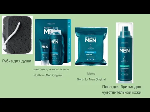 Губка для душа шампунь для волос и тела North for Men