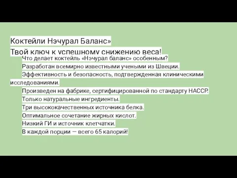 Коктейли Нэчурал Баланс» Твой ключ к успешному снижению веса! Что делает