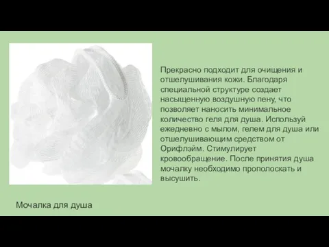 Мочалка для душа Прекрасно подходит для очищения и отшелушивания кожи. Благодаря