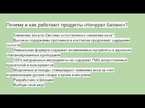 Почему и как работают продукты «Нэчурал Баланс»? Снижение веса по Системе