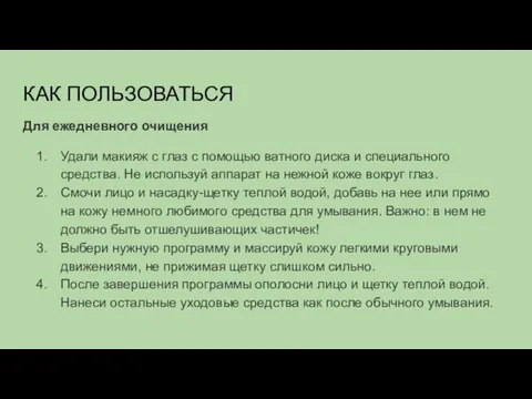 КАК ПОЛЬЗОВАТЬСЯ Для ежедневного очищения Удали макияж с глаз с помощью