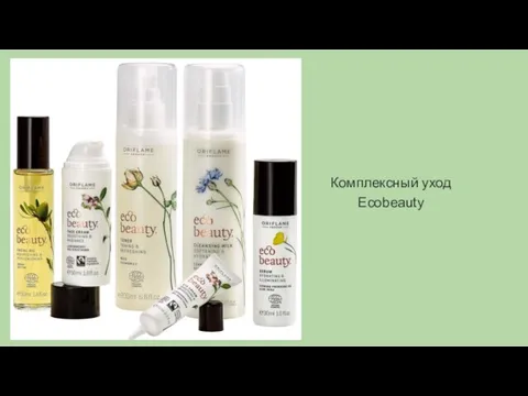 Комплексный уход Ecobeauty