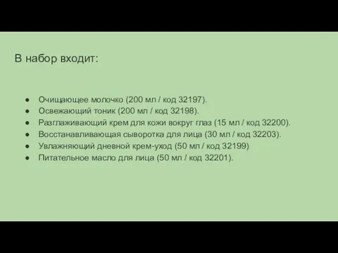 В набор входит: Очищающее молочко (200 мл / код 32197). Освежающий