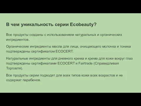 В чем уникальность серии Ecobeauty? Все продукты созданы с использованием натуральных