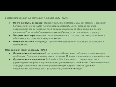 Восстанавливающая сыворотка для лица Ecobeauty (32203) Масло примулы вечерней: обладает сильными