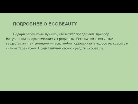 ПОДРОБНЕЕ О ECOBEAUTY Подари своей коже лучшее, что может предложить природа.