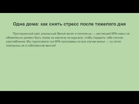 Одна дома: как снять стресс после тяжелого дня Приглушенный свет, роскошный