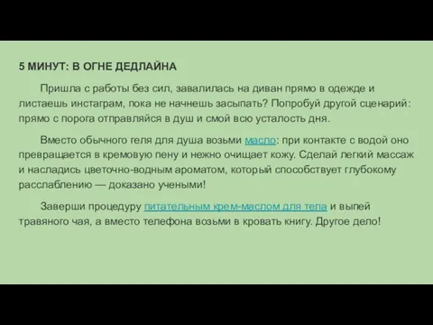 5 МИНУТ: В ОГНЕ ДЕДЛАЙНА Пришла с работы без сил, завалилась