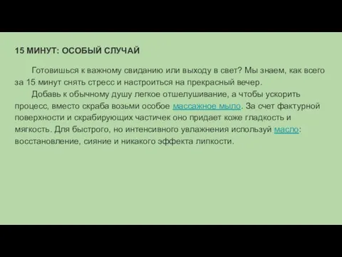 15 МИНУТ: ОСОБЫЙ СЛУЧАЙ Готовишься к важному свиданию или выходу в