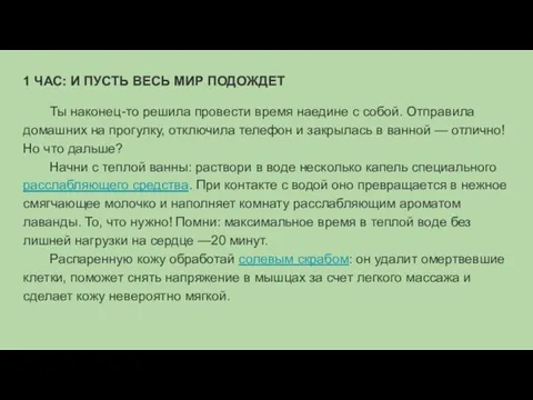 1 ЧАС: И ПУСТЬ ВЕСЬ МИР ПОДОЖДЕТ Ты наконец-то решила провести