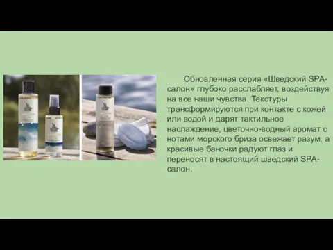 Обновленная серия «Шведский SPA-салон» глубоко расслабляет, воздействуя на все наши чувства.