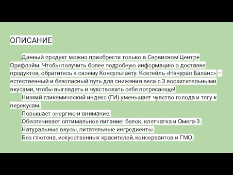 ОПИСАНИЕ Данный продукт можно приобрести только в Сервисном Центре Орифлэйм. Чтобы