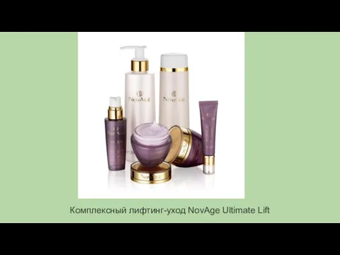 Комплексный лифтинг-уход NovAge Ultimate Lift