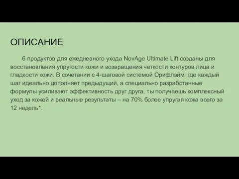 ОПИСАНИЕ 6 продуктов для ежедневного ухода NovAge Ultimate Lift созданы для