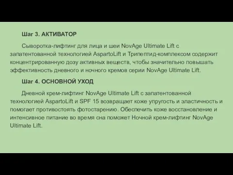 Шаг 3. АКТИВАТОР Сыворотка-лифтинг для лица и шеи NovAge Ultimate Lift