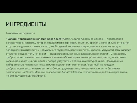 ИНГРЕДИЕНТЫ Активные ингредиенты: • Запатентованная технология AspartoLift (Acetyl Aspartic Acid): в