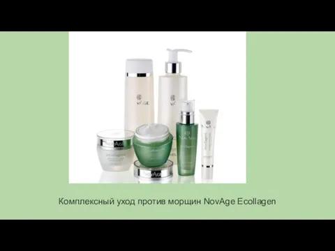 Комплексный уход против морщин NovAge Ecollagen