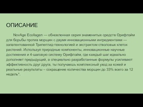 ОПИСАНИЕ NovAge Ecollagen — обновленная серия знаменитых средств Орифлэйм для борьбы