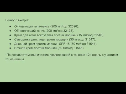 В набор входит: Очищающая гель-пенка (200 мл/код 32596). Обновляющий тоник (200