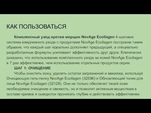 КАК ПОЛЬЗОВАТЬСЯ Комплексный уход против морщин NovAge Ecollagen 4-шаговая система ежедневного