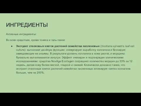 ИНГРЕДИЕНТЫ Активные ингредиенты: Во всех средствах, кроме тоника и гель-пенки: Экстракт