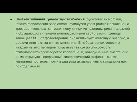 Запатентованная Трипептид-технология (hydrolyzed rice protein, triticum monococcum seed extract, hydrolyzed yeast