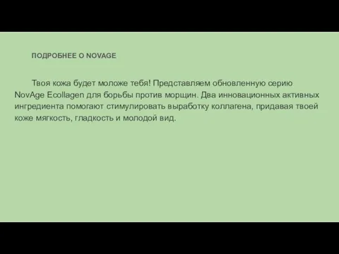 ПОДРОБНЕЕ О NOVAGE Твоя кожа будет моложе тебя! Представляем обновленную серию