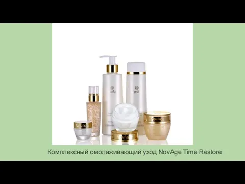 Комплексный омолаживающий уход NovAge Time Restore