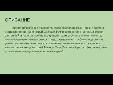 ОПИСАНИЕ Представляем новое поколение ухода за зрелой кожей. Новая серия с