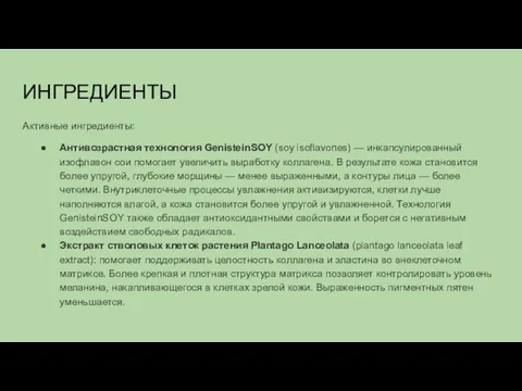 ИНГРЕДИЕНТЫ Активные ингредиенты: Антивозрастная технология GenisteinSOY (soy isoflavones) — инкапсулированный изофлавон