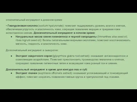 ополнительный ингредиент в дневном креме: • Гиалуроновая кислота (sodium hyaluronate): помогает