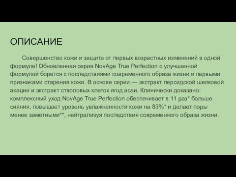 ОПИСАНИЕ Совершенство кожи и защита от первых возрастных изменений в одной