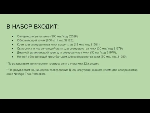 В НАБОР ВХОДИТ: Очищающая гель-пенка (200 мл / код 32596). Обновляющий