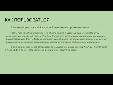 КАК ПОЛЬЗОВАТЬСЯ Комплексный уход за кожей 4 шага для более сияющей