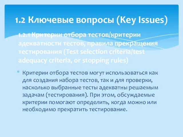 Критерии отбора тестов могут использоваться как для создания набора тестов, так