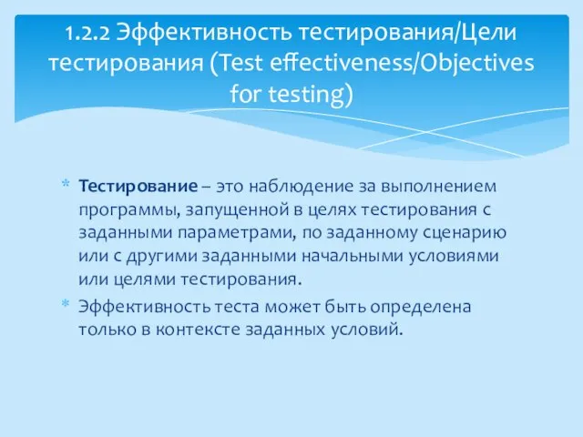 Тестирование – это наблюдение за выполнением программы, запущенной в целях тестирования